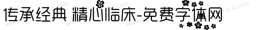 传承经典 精心临床字体转换